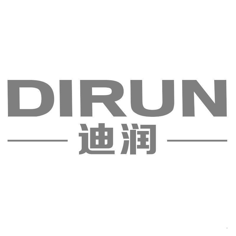迪润
