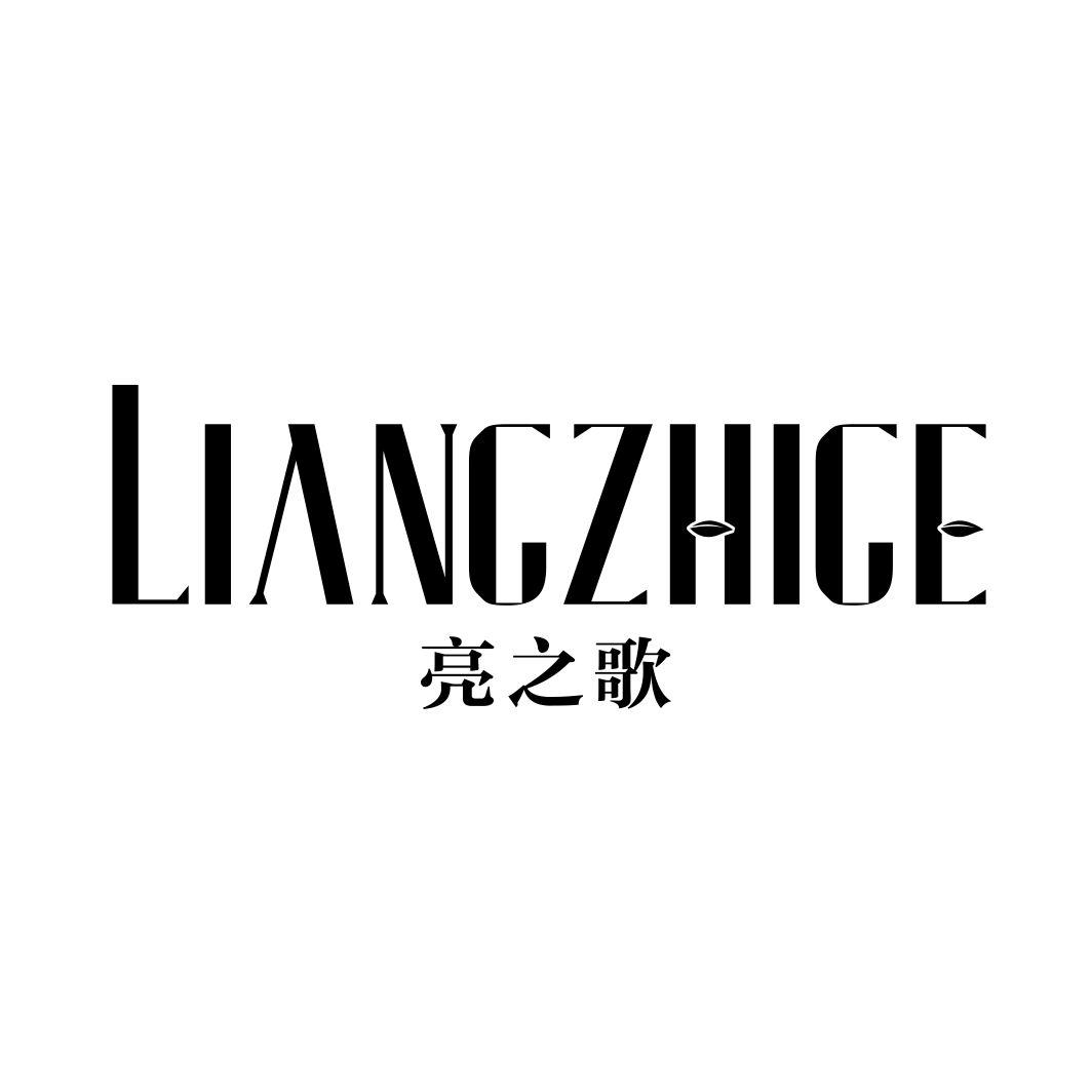 亮之歌