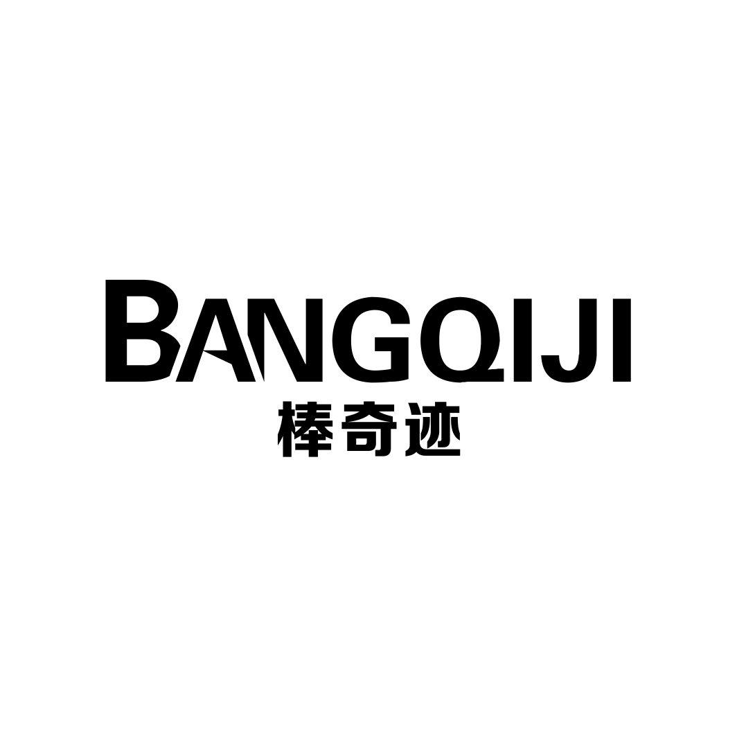 棒奇迹