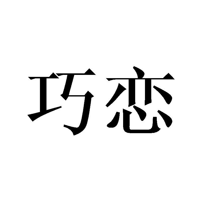 巧恋