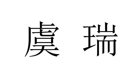虞瑞