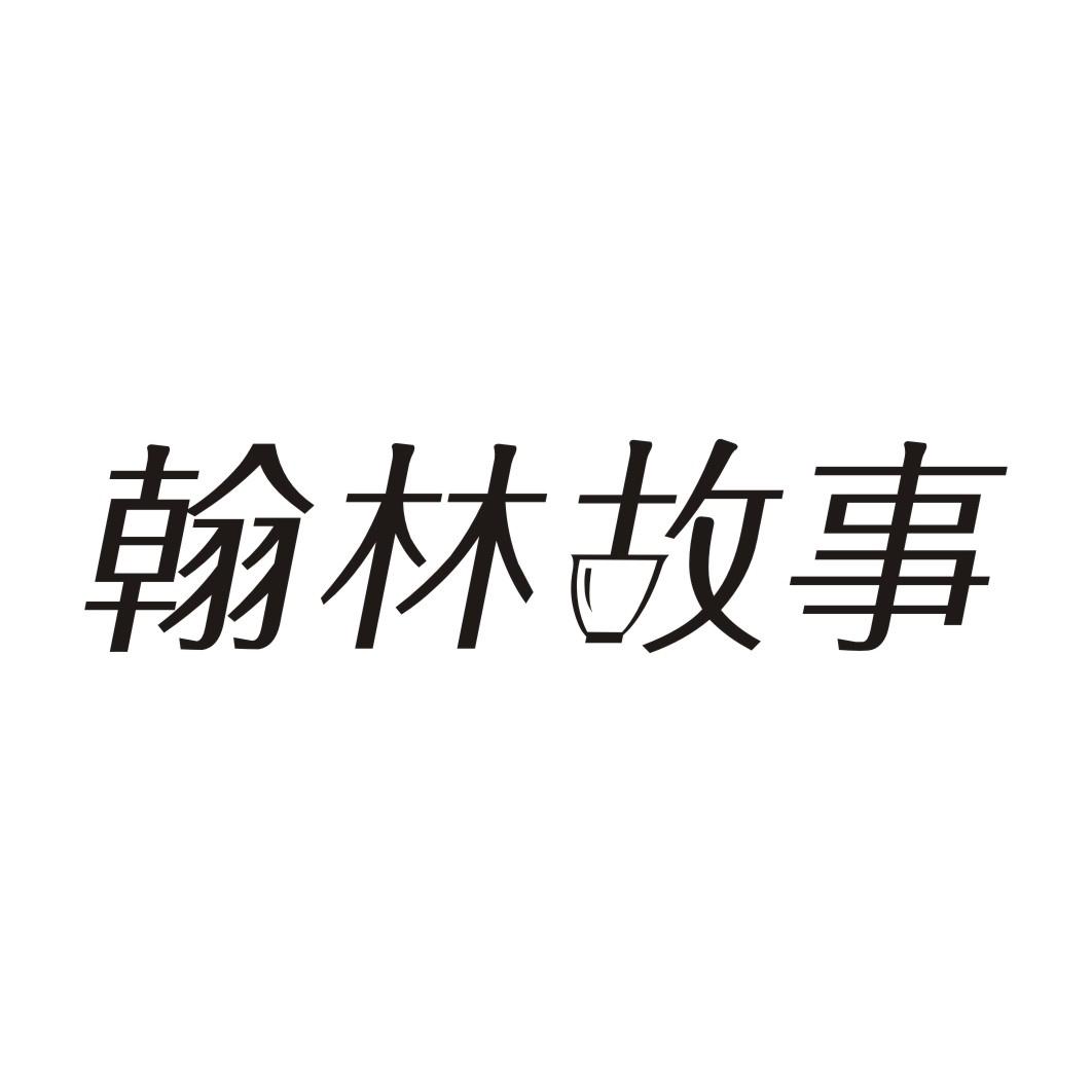 翰林故事