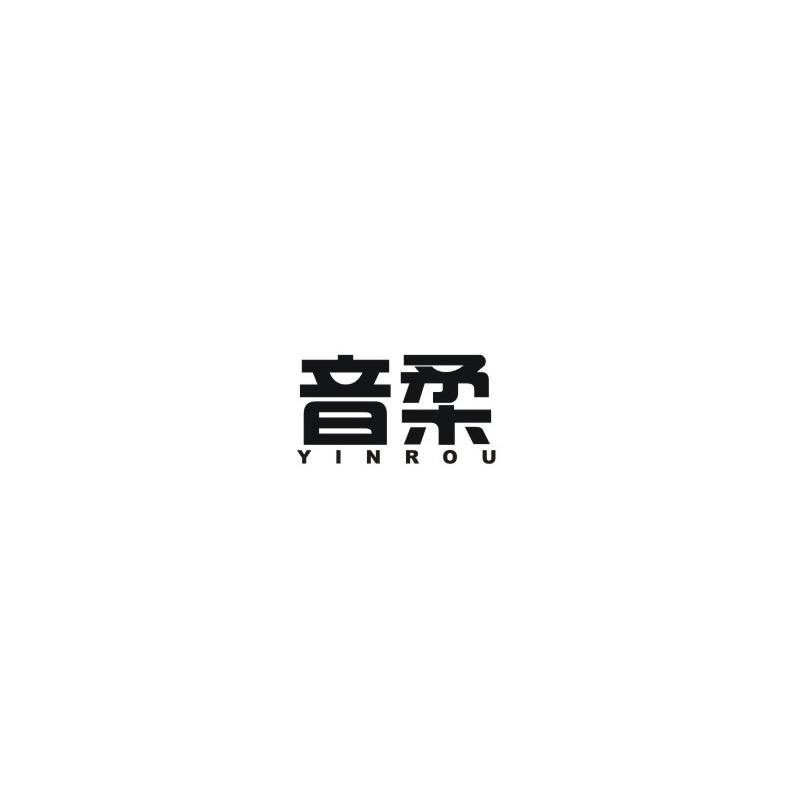 音柔