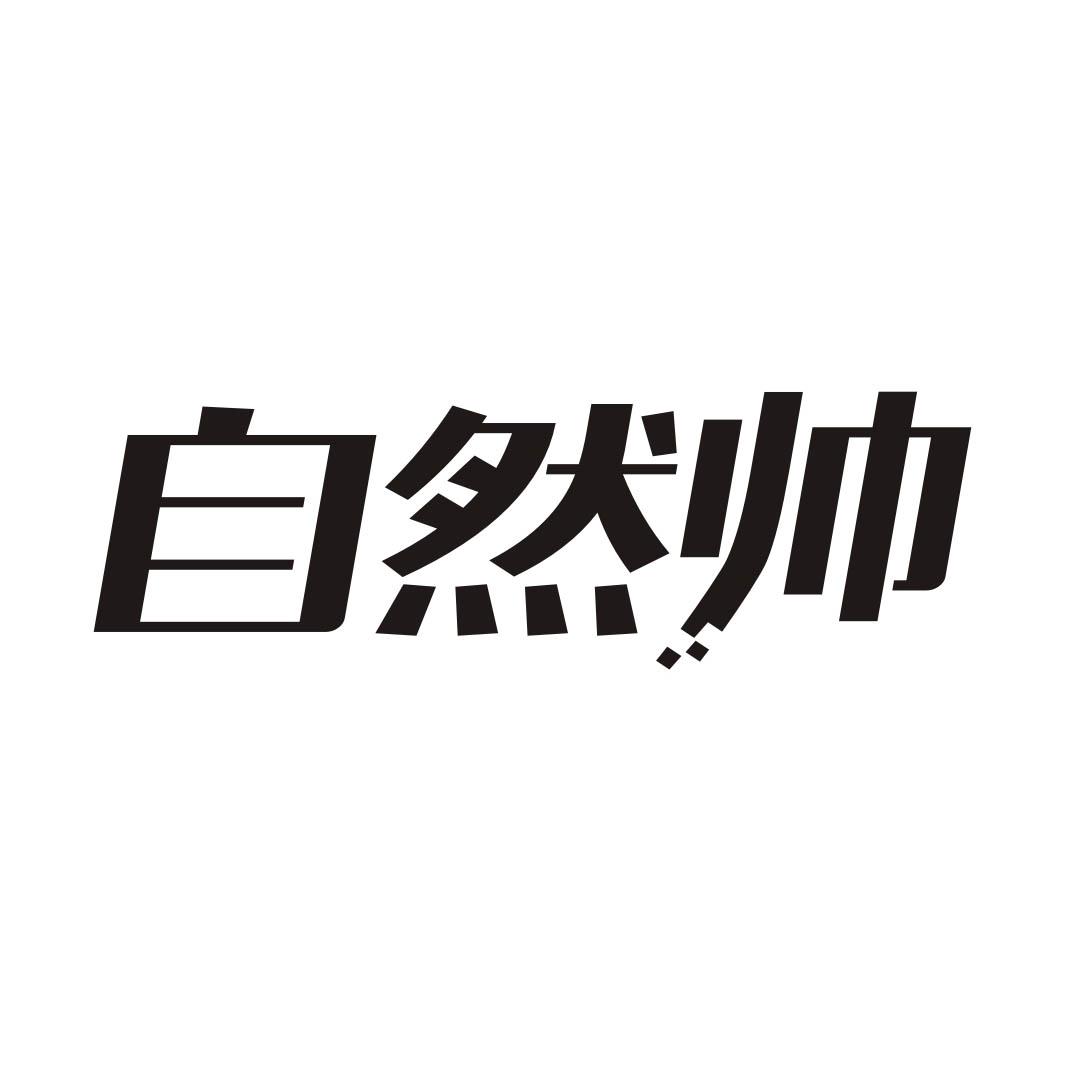 自然帅