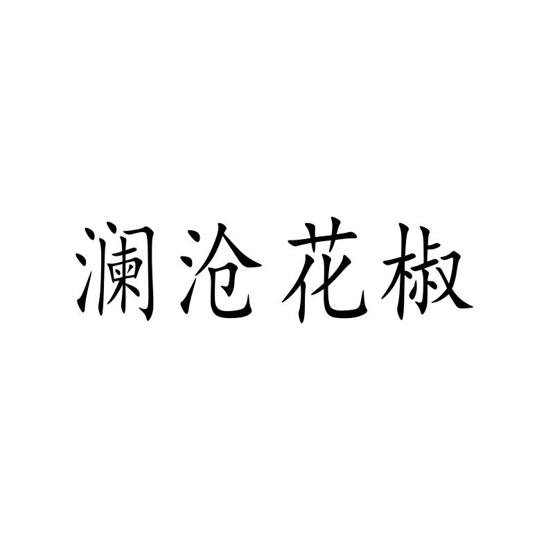 澜沧花椒