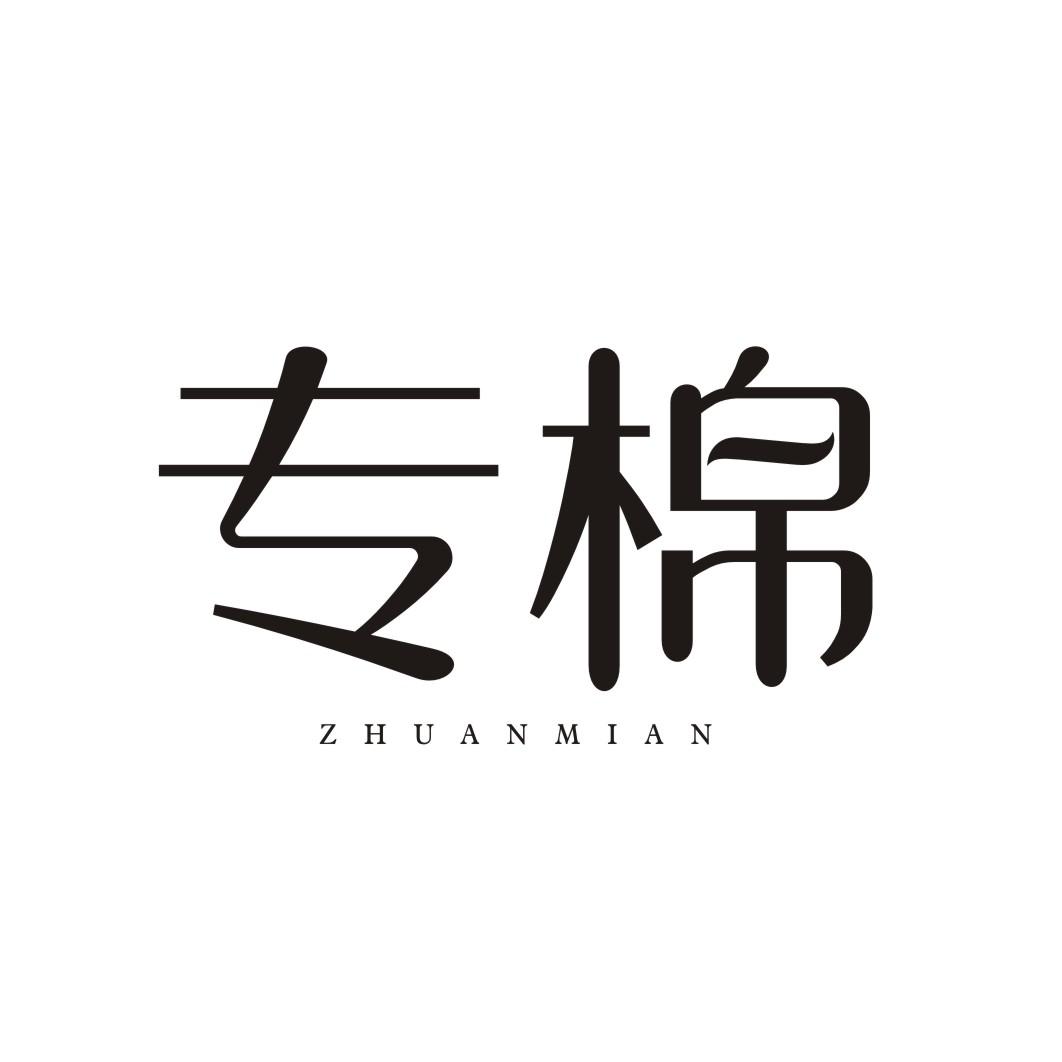 专棉