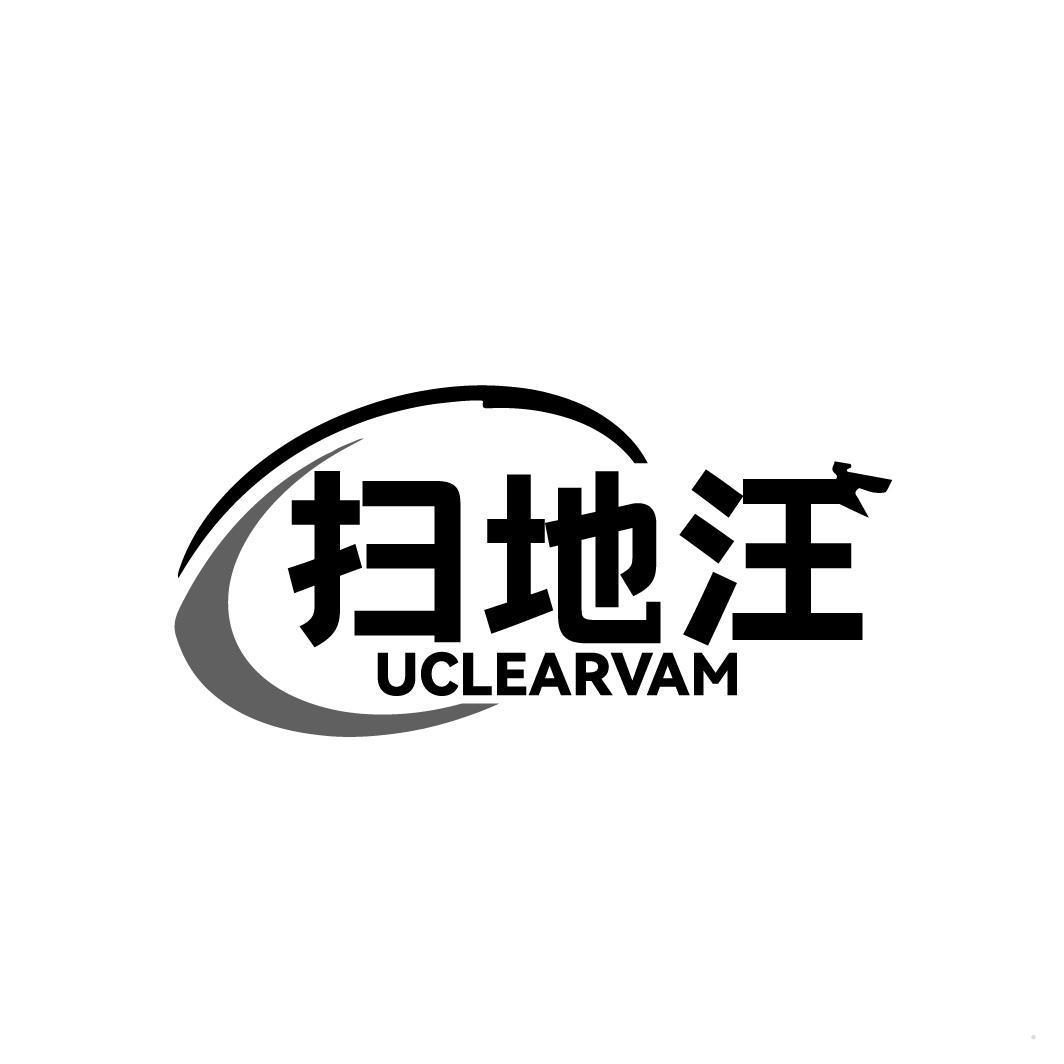 扫地汪 UCLEARVAM