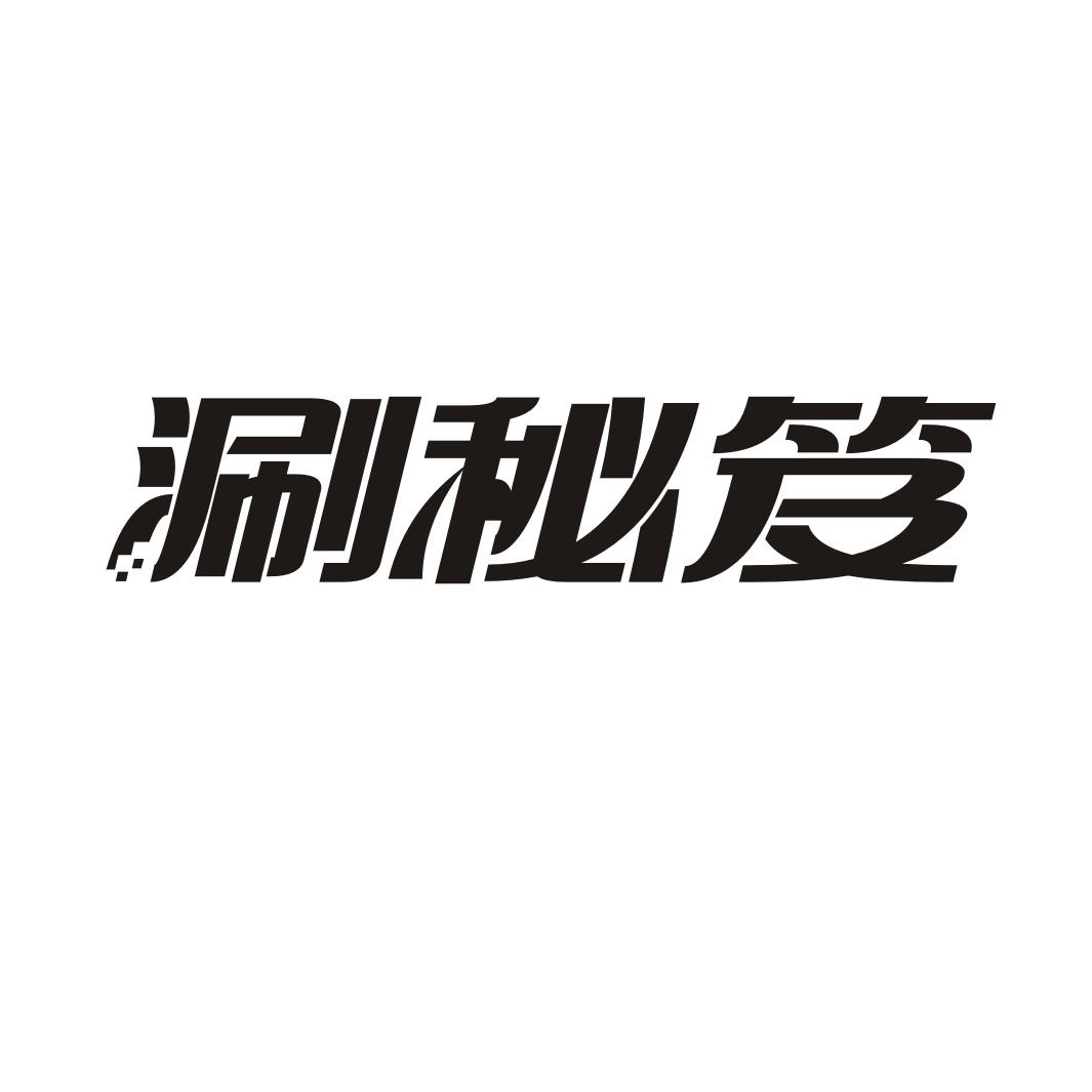 涮秘笈