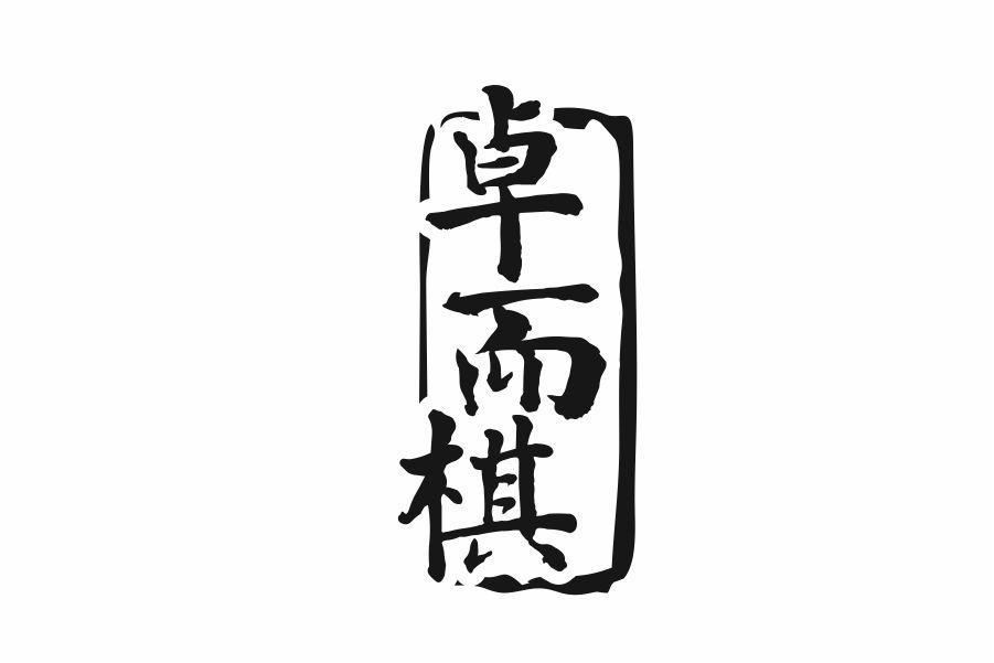 卓而棋