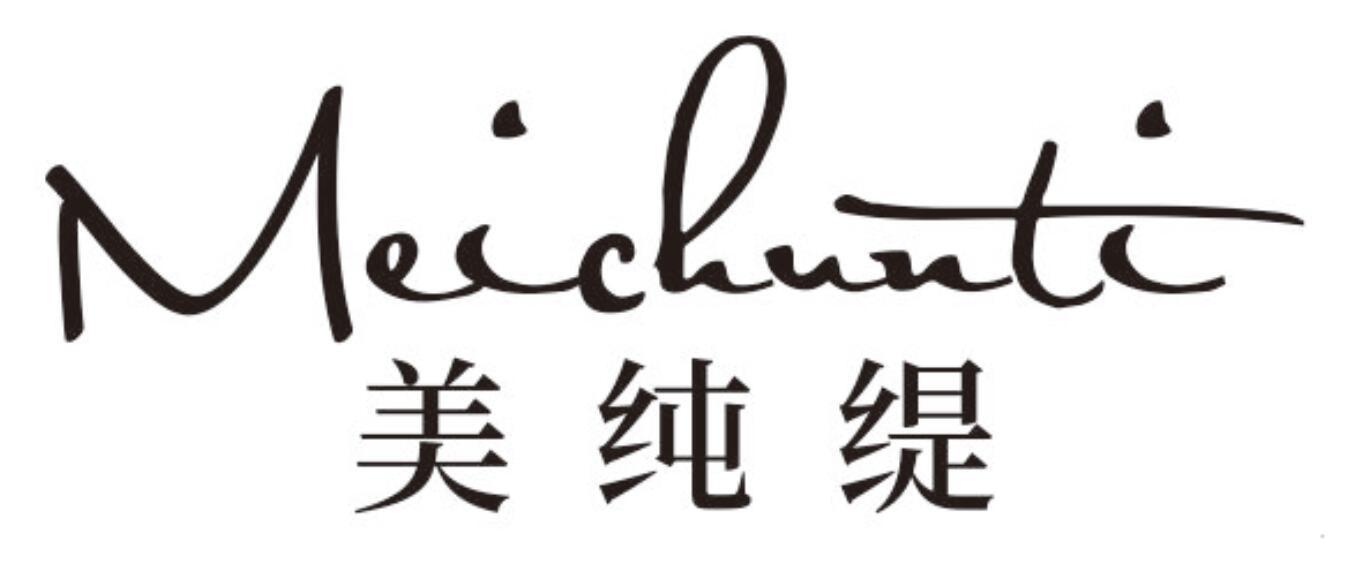 美纯缇