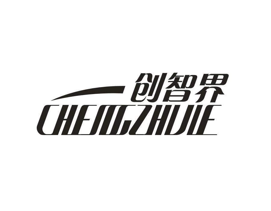 创智界CHENGZHIJIE