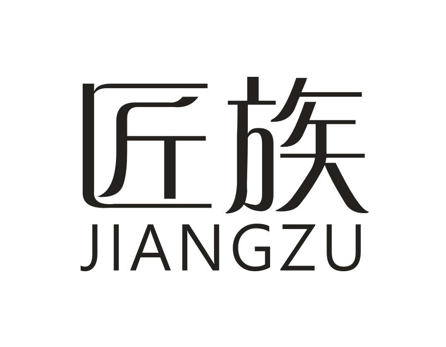 匠族