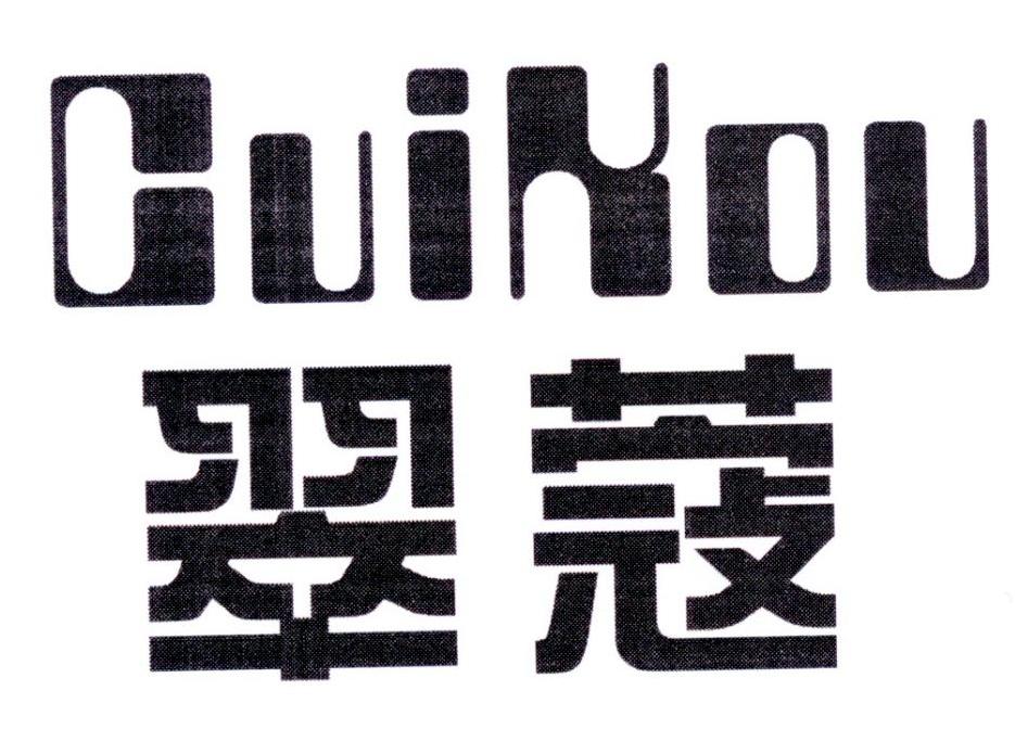 翠蔻