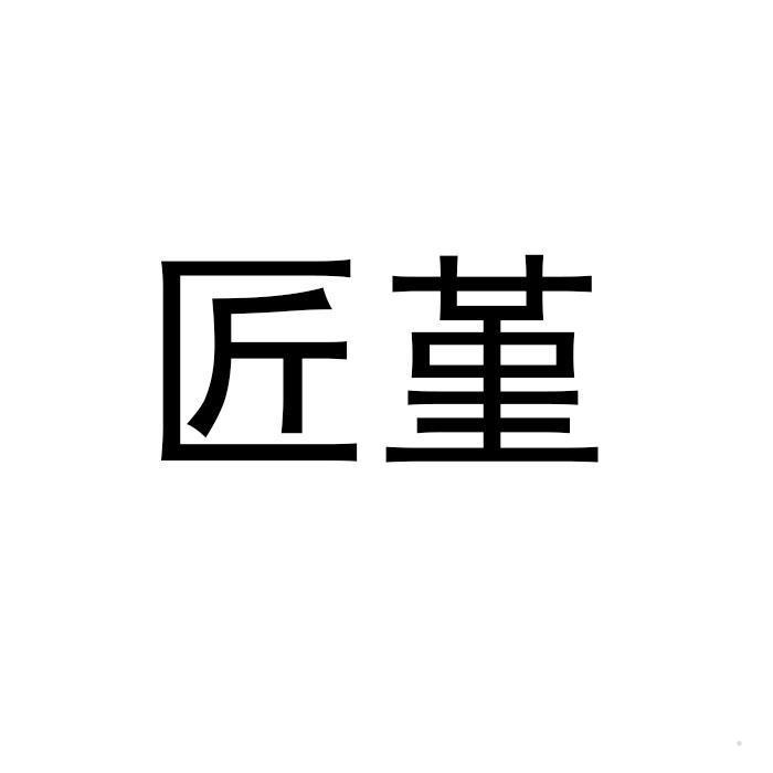 匠堇