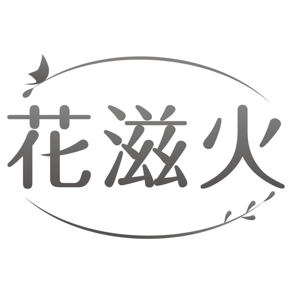 花滋火