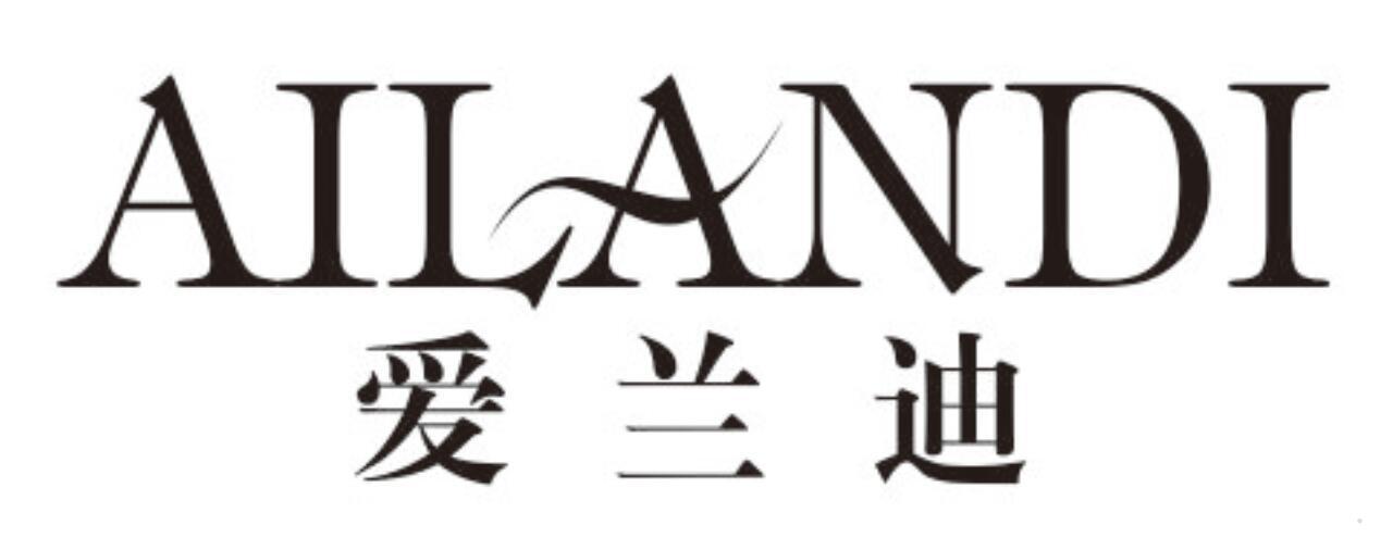 爱兰迪