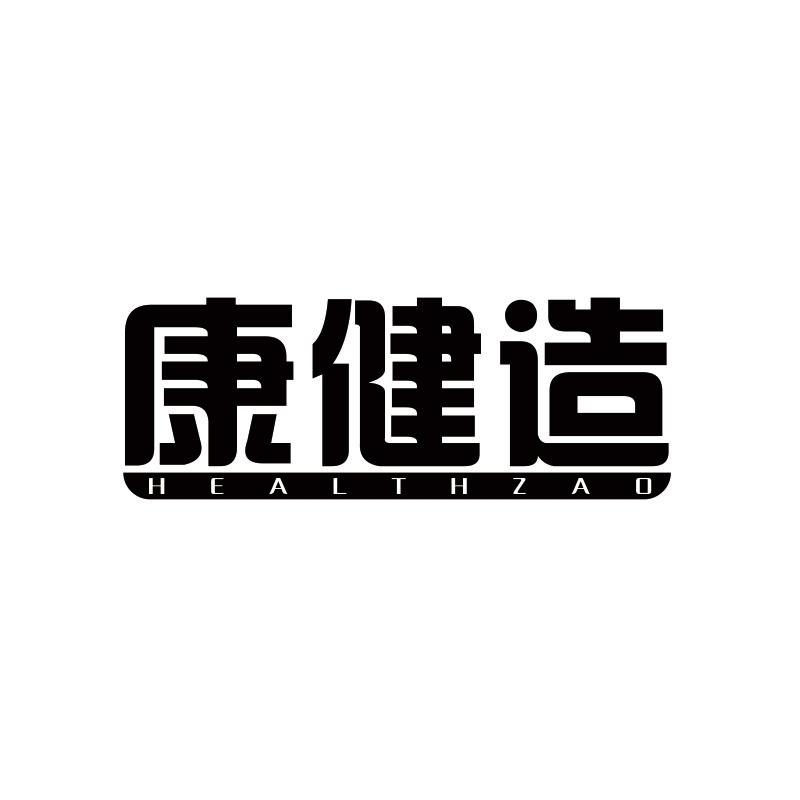 康健造 HEALTHZAO