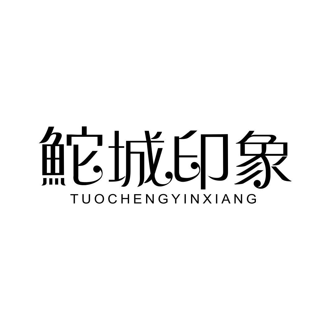 鮀城印象