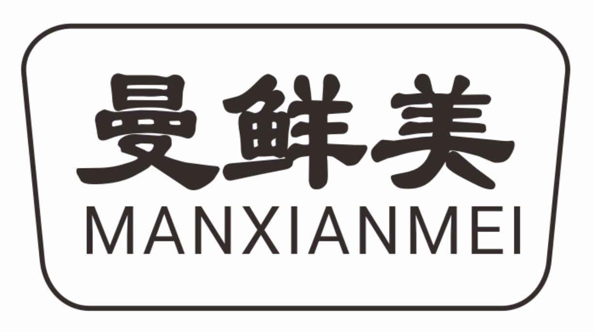 曼鲜美