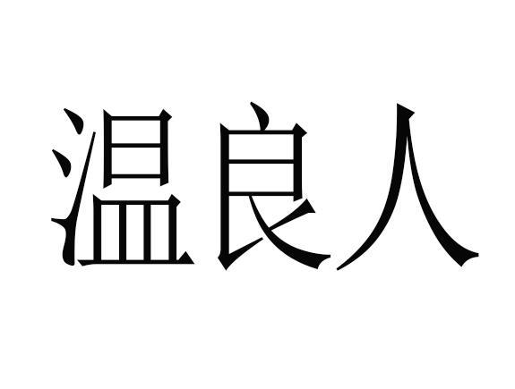 温良人