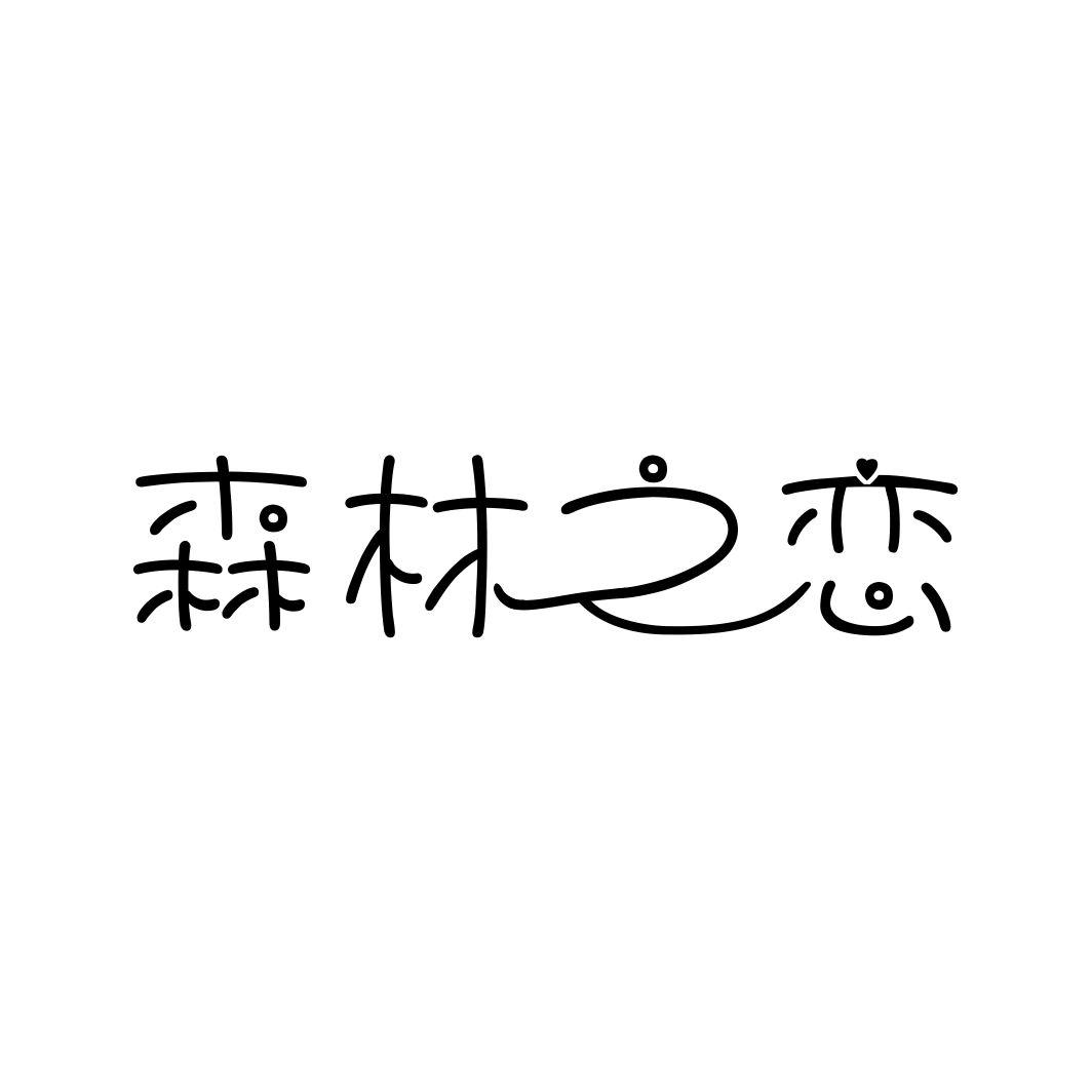 森林之恋