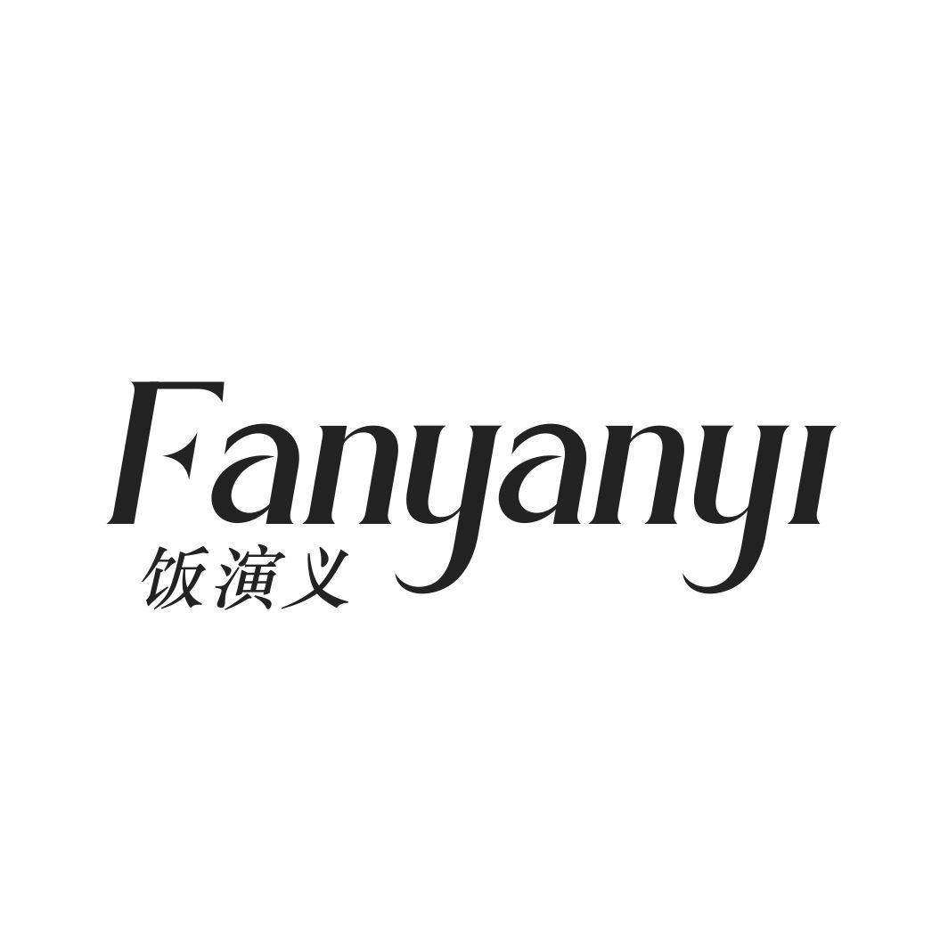 饭演义