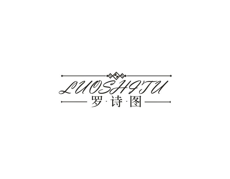 罗·诗·图