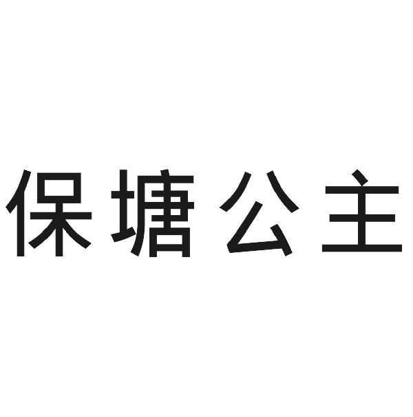 保塘公主