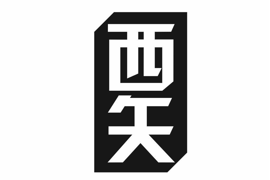 西矢