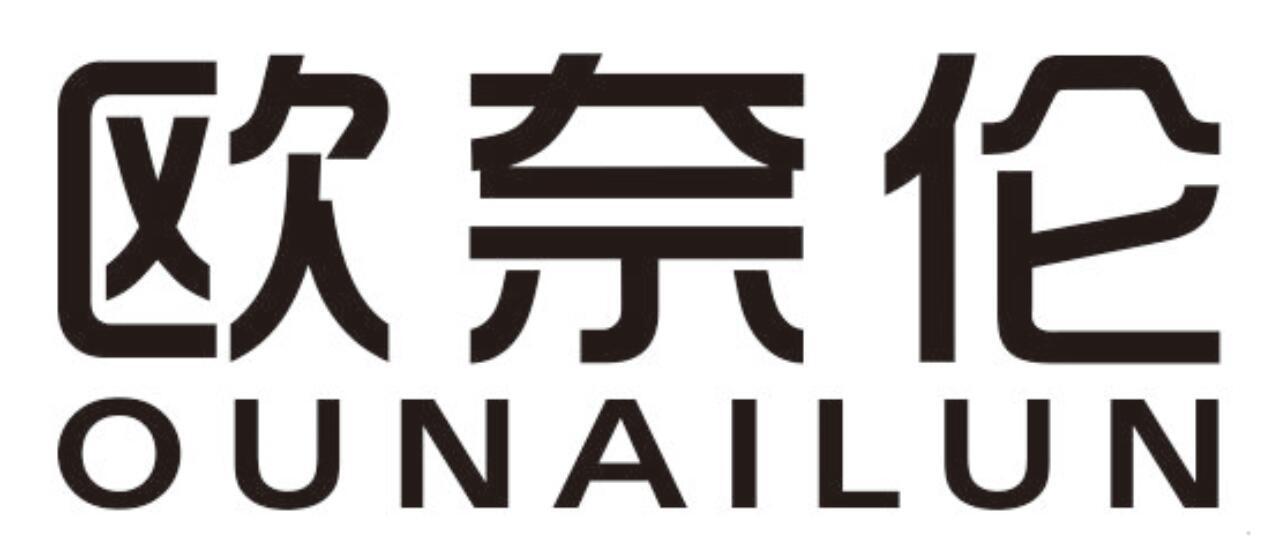 欧奈伦
