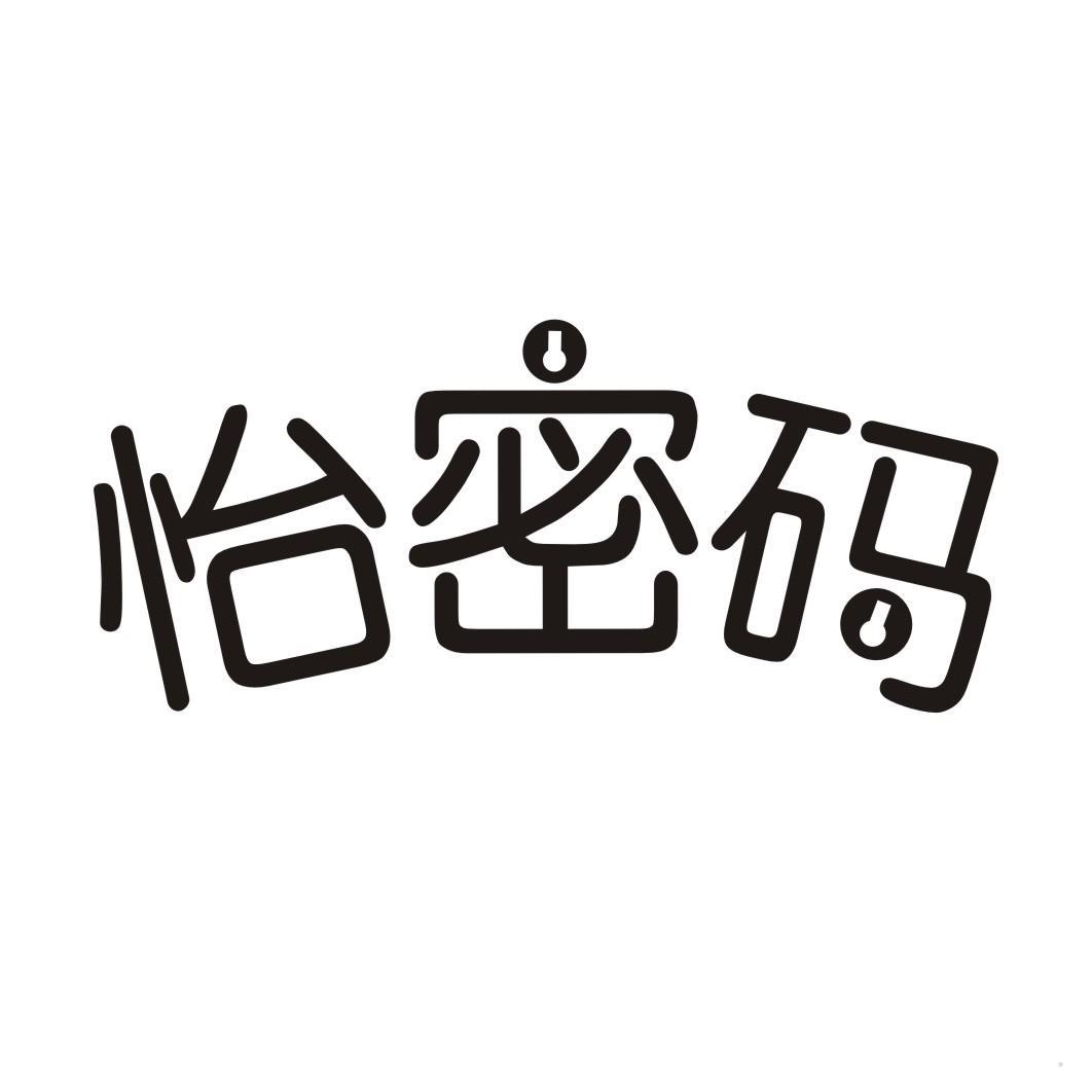 怡密码
