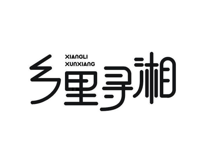 鄉里尋湘
