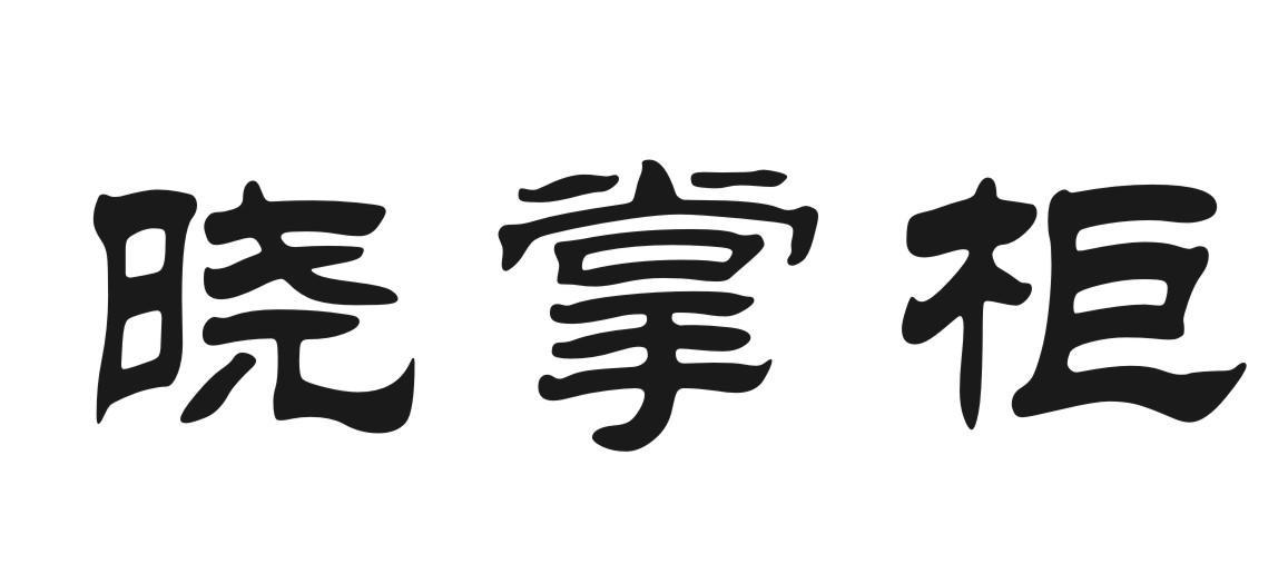 晓掌柜