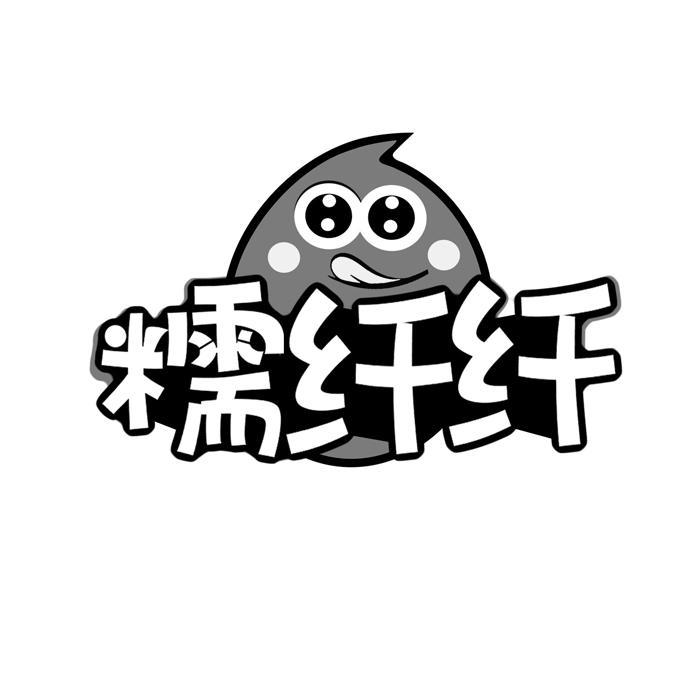 糯纤纤