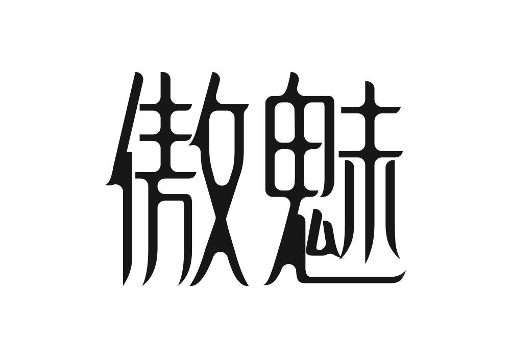 傲魅