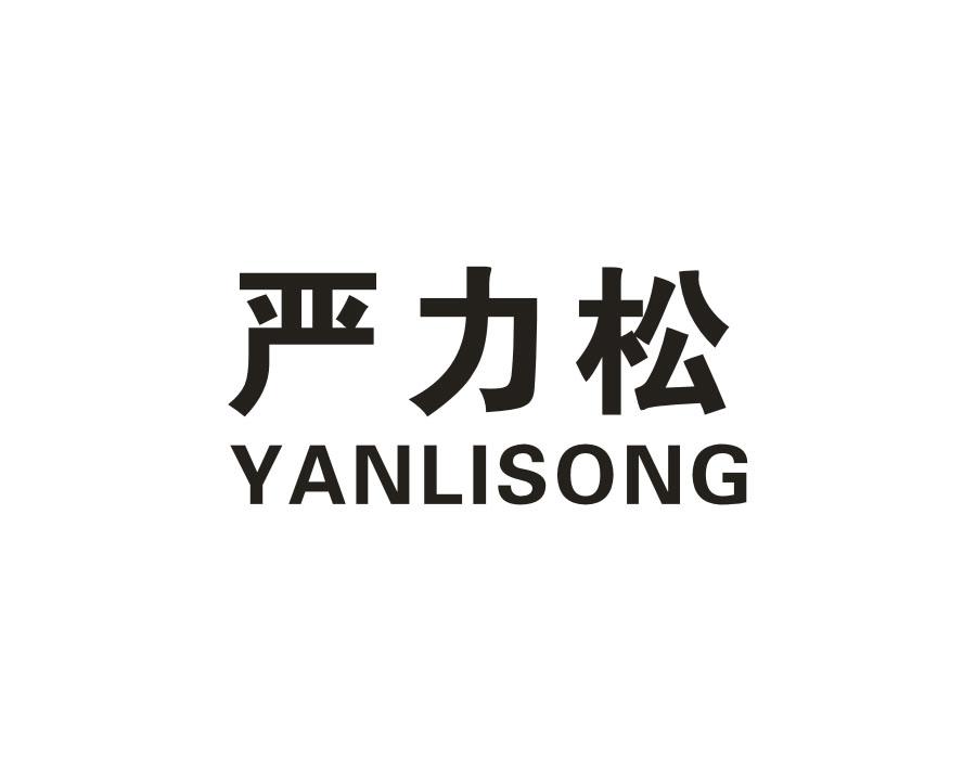 严力松