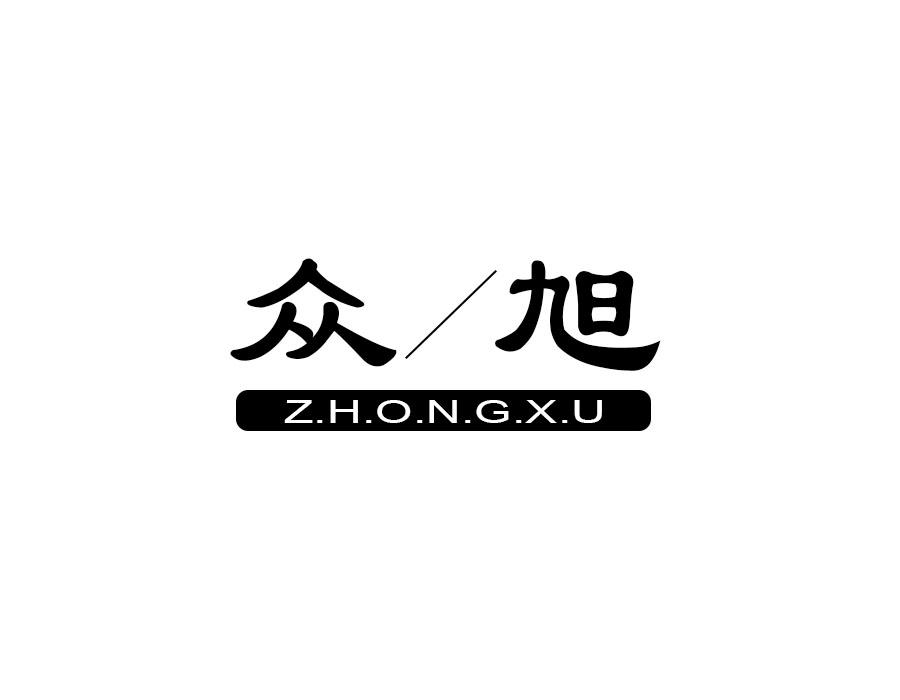 众旭