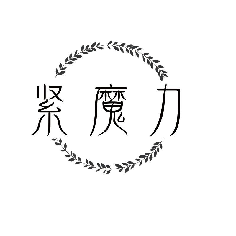 紧魔力