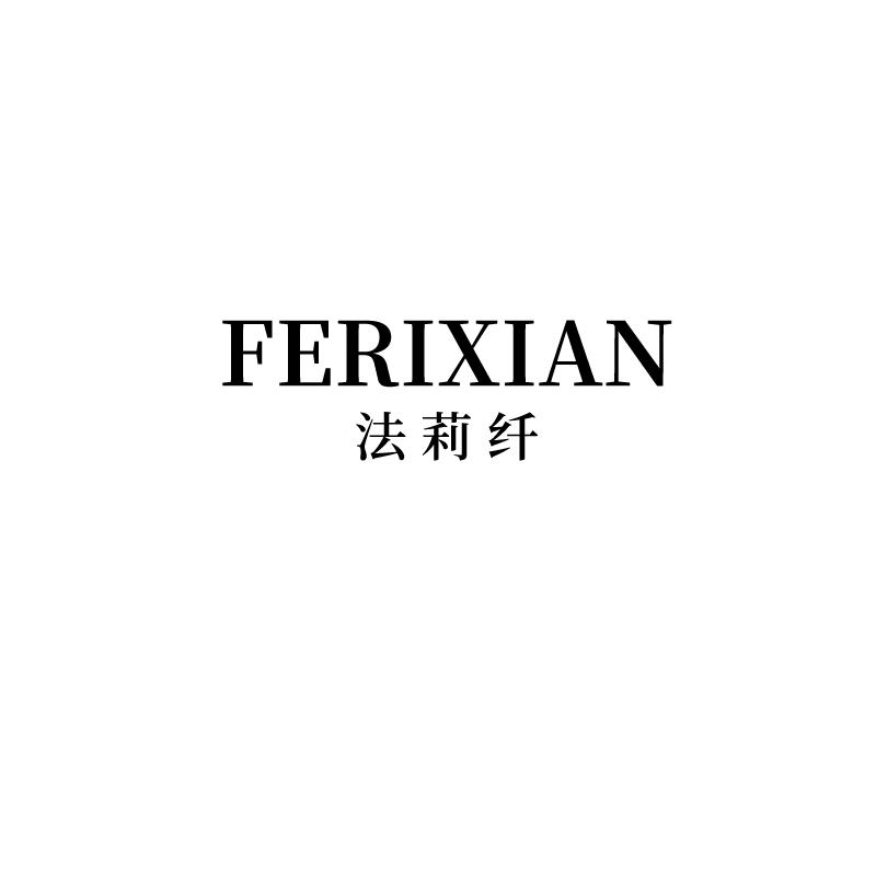 法莉纤 FERIXIAN