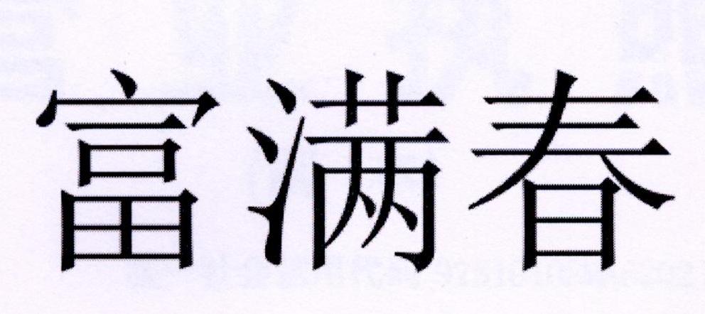 富满春