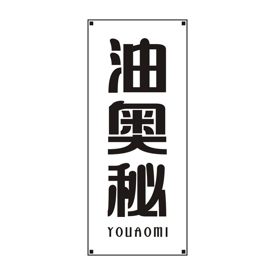 油奥秘