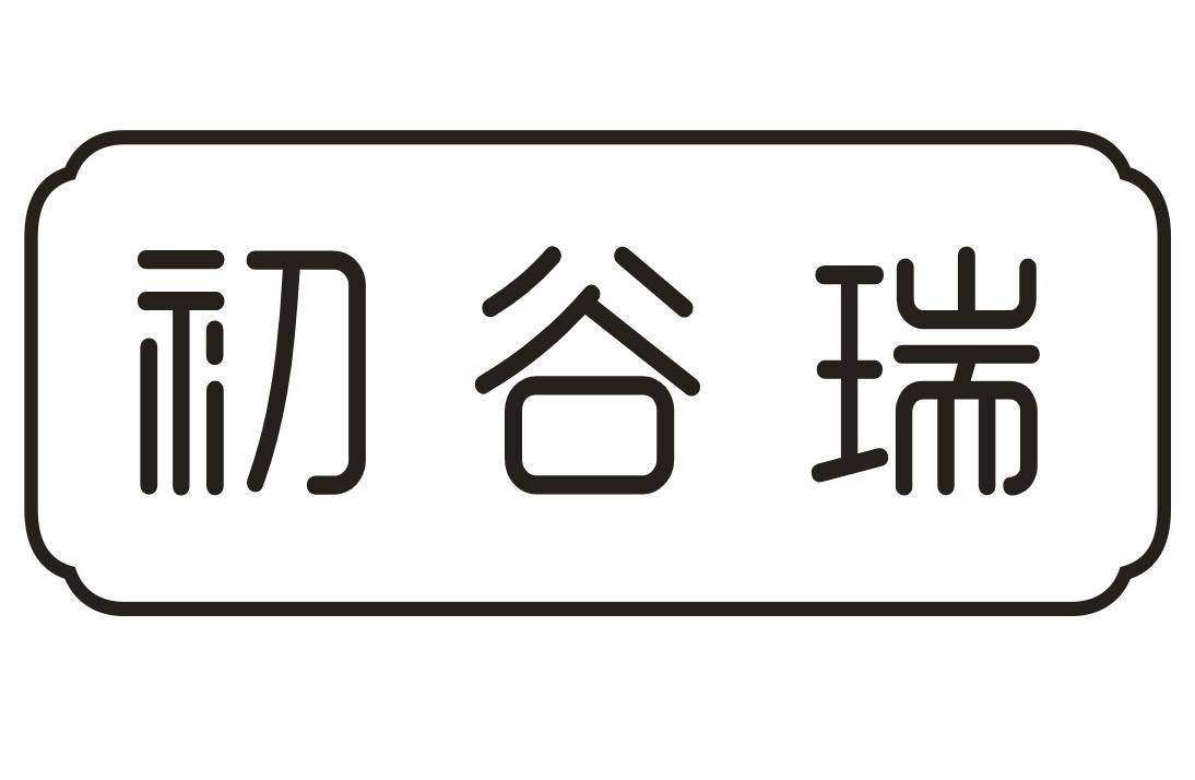 初谷瑞