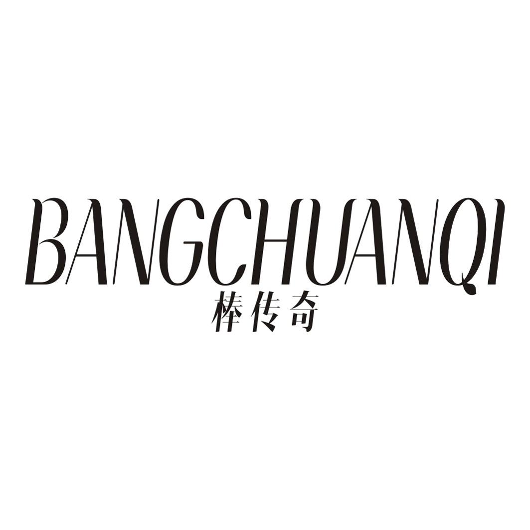 棒传奇