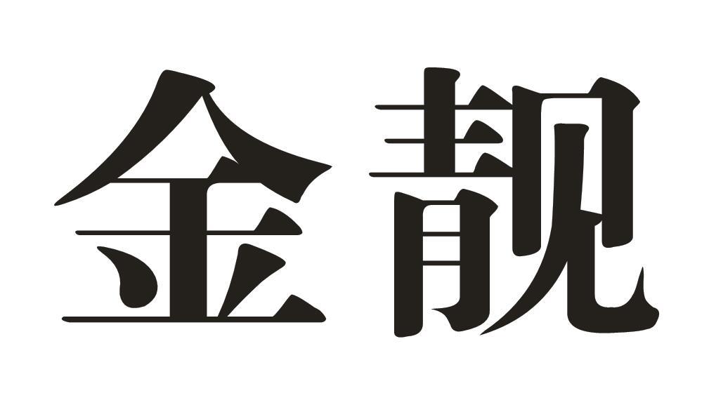 金靓