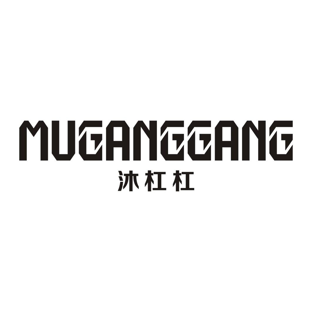 沐杠杠