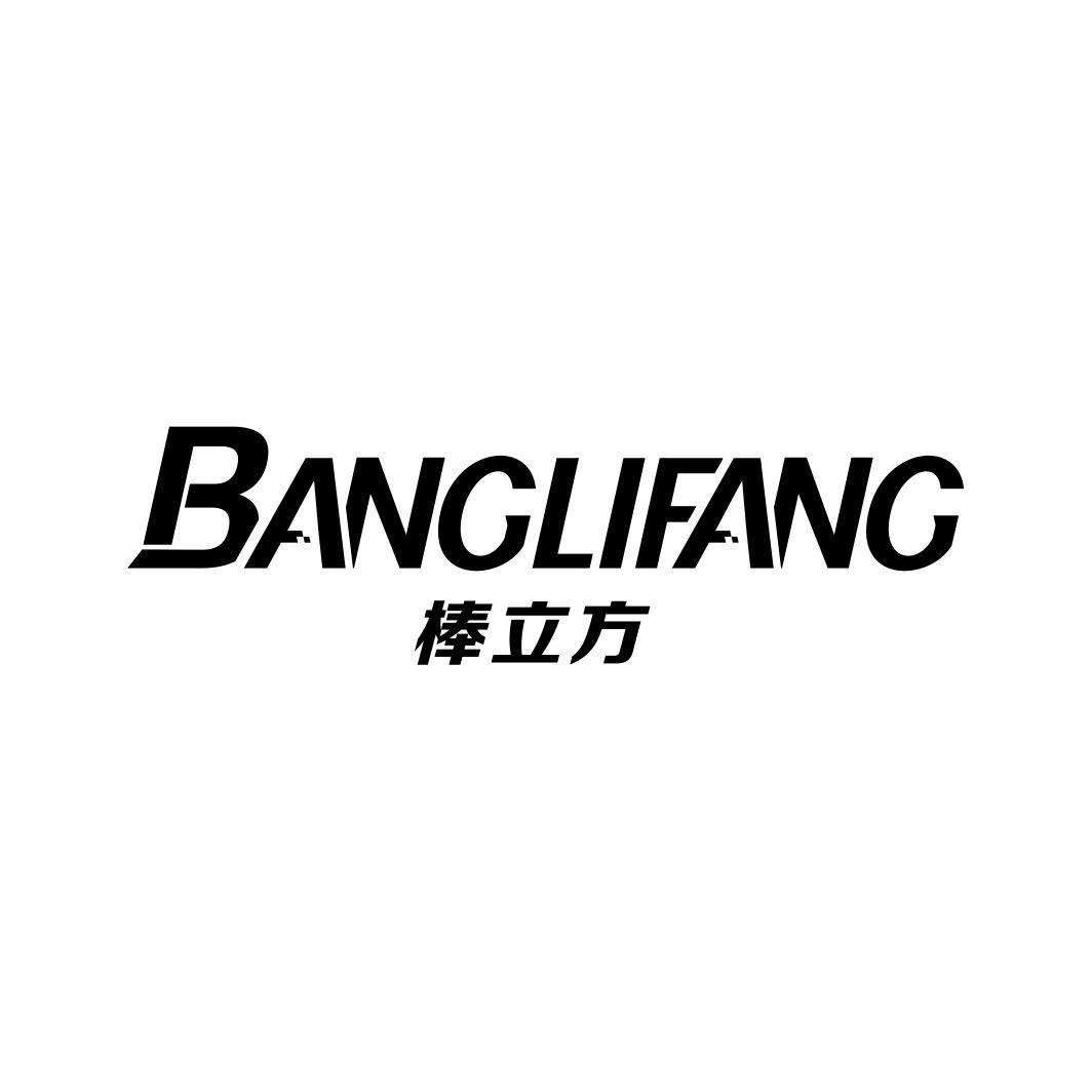 棒立方