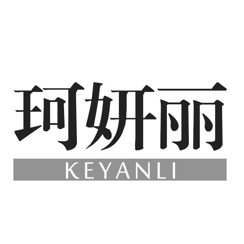 珂妍丽