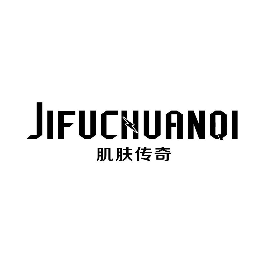 肌肤传奇