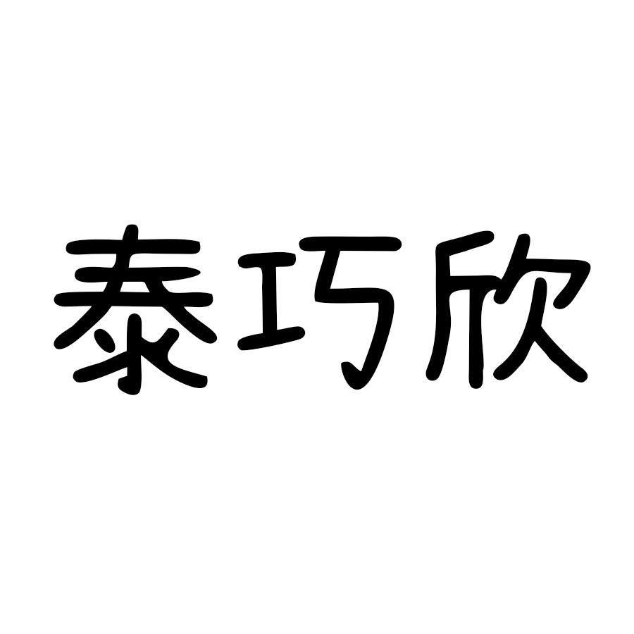泰巧欣