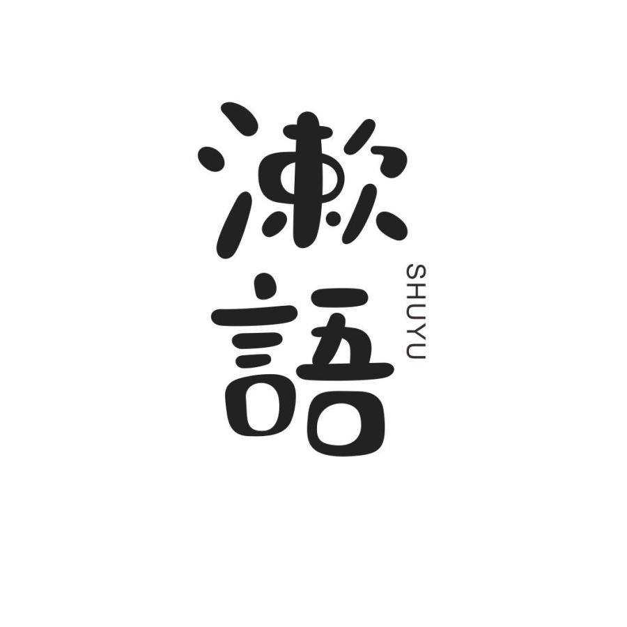 漱语